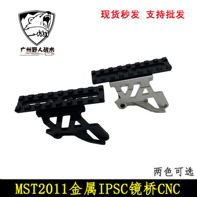 【IPSC镜桥】MST2011 COSTA兵王 CNC 7075IPSC快描基座镜桥底座