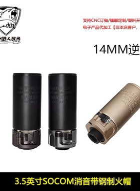 【SOCOM消音带钢火帽3.5英寸】快拆扩孔SUREFIRE WARDEN复刻14mm