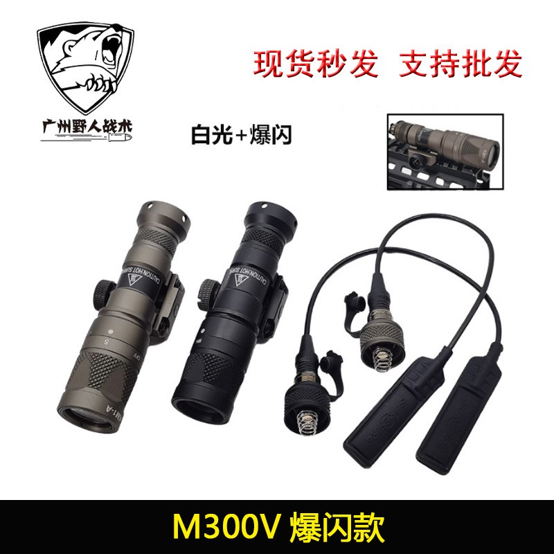 SOTAC M300V高品质LED强光爆闪玩具枪SF户外照明鼠尾线控手电筒