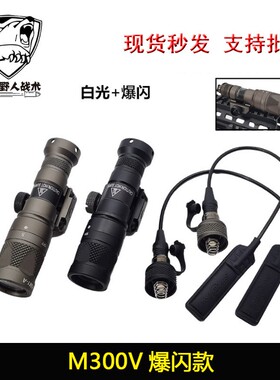 SOTAC M300V高品质LED强光爆闪玩具枪SF户外照明鼠尾线控手电筒