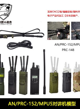 AN/PRC-152战术对讲机外壳电台手台模型收纳包prc148天线摄影道具