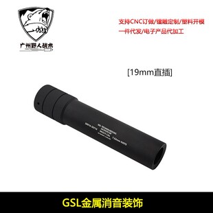 【GLS消音器】19mm直插金属装饰消音精击slr16司骏司马m4无功能消