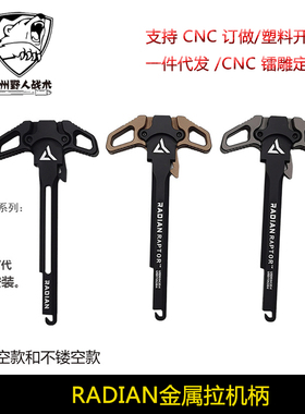 RADIAN CNC改装全金属拉机柄 适配精击SR16 PDX SLR4代 无损安装