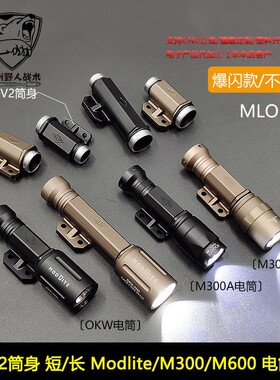 CNC Modlite V2电筒主体 16340/18650版本 MLOK适配TORCH OKW电筒
