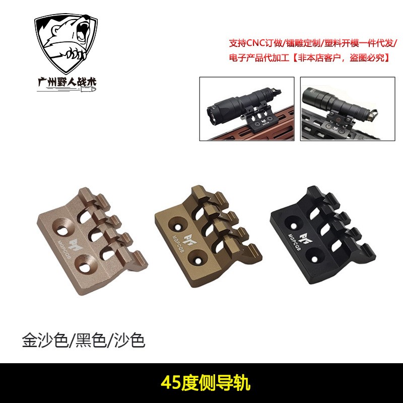 【45度侧导轨】MGP CQB支架导轨MLOK KEYMOD鱼骨增高导轨