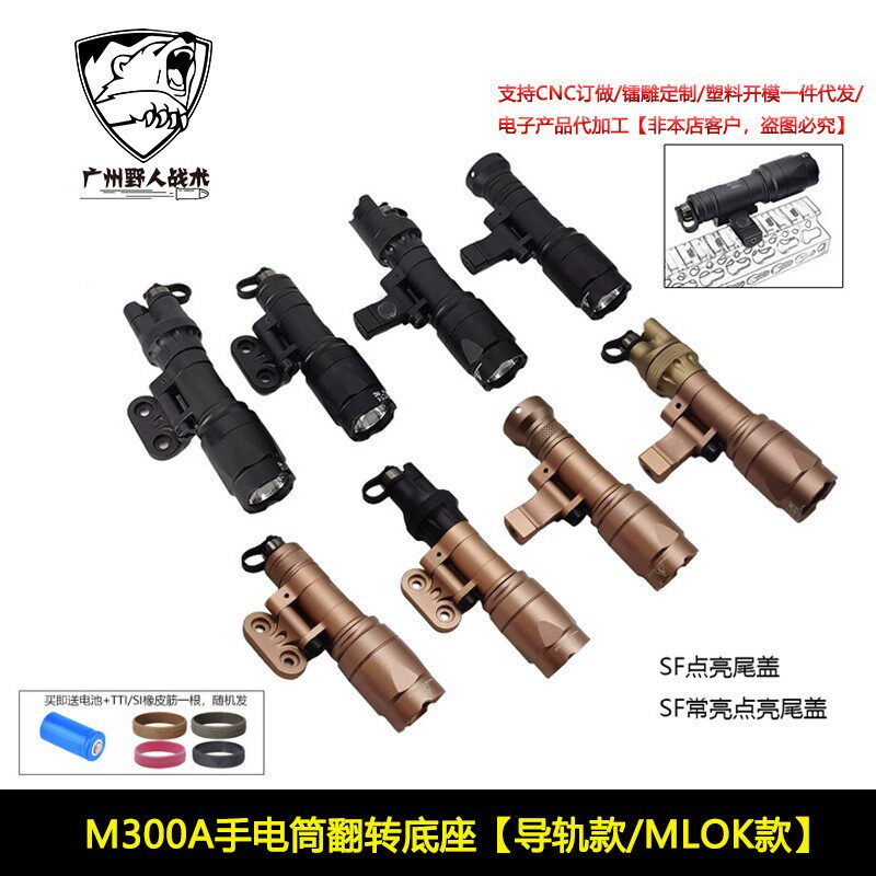 战术M300A翻转侧翻底座强光LED手电筒MLOK/20mm导轨皇冠头长亮