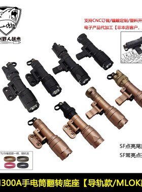 战术M300A翻转侧翻底座强光LED手电筒MLOK/20mm导轨皇冠头长亮