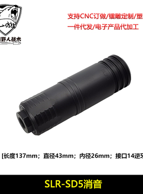 新款复刻【NOTAS Faux Suppressor】SLR SD5 14mm逆牙金属消音