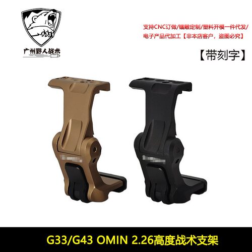 G33/G43侧翻支架UN OMIN 2.26高度战术支架
