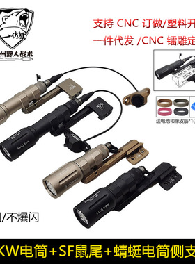 户外OKW强光手电LED照明UN鼠尾线控开关MLOK蜻蜓延长侧支架组合