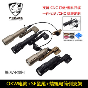 户外OKW强光手电LED照明UN鼠尾线控开关MLOK蜻蜓延长侧支架组合