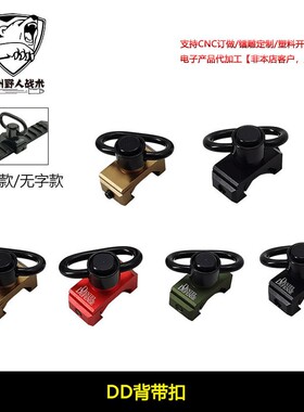 【小DD背带扣】金属DDE QD快拆扣20mm导轨M4/M16/416 MK18配件