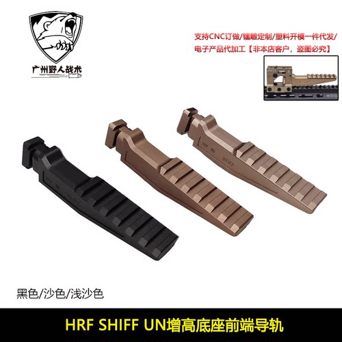 HRFSHIFFUN增高底座前端导轨