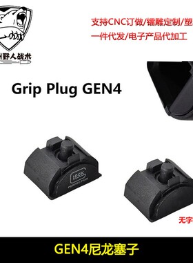 Grip Insert Plug Gen 4 G系玩具尼龙塞子 3DG防尘塞