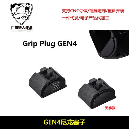 Grip Insert Plug Gen 4 G系玩具尼龙塞子 3DG防尘塞