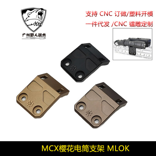 MCX樱花电筒支架MLOK Arisaka Offset Scout Mount MCX 响尾蛇
