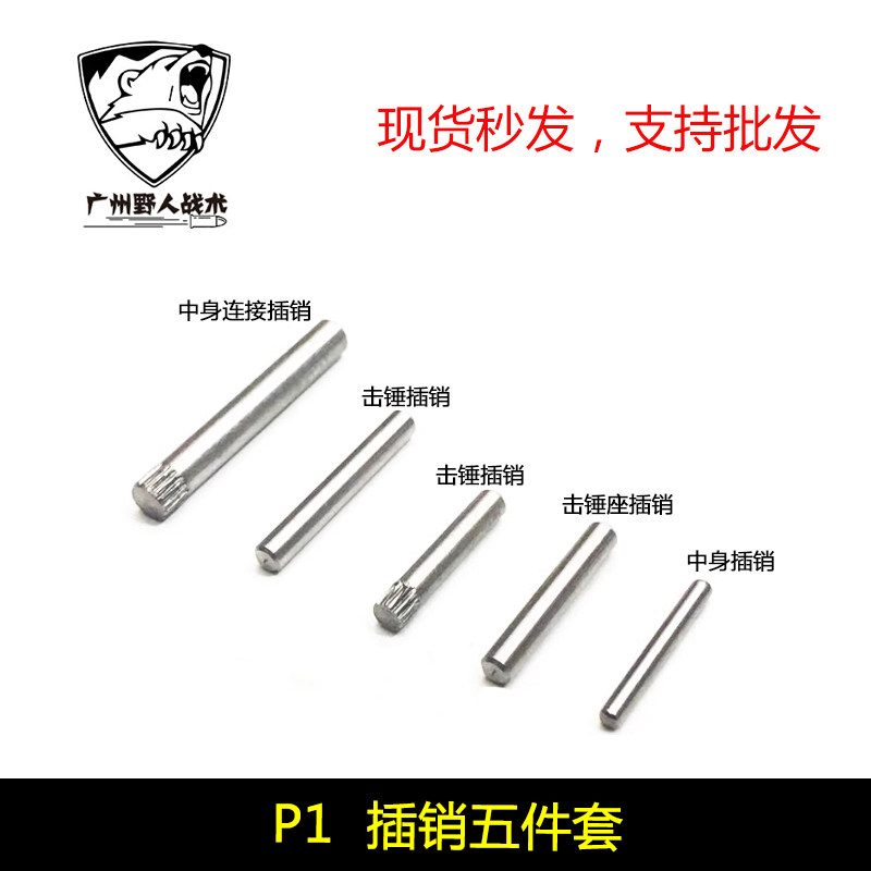P1插销五件套/P1螺丝五件套