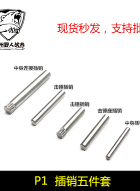 P1插销五件套/P1螺丝五件套