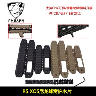 RS MLOK三面 包裹尼龙蜂窝护木片窝峰玩具配件