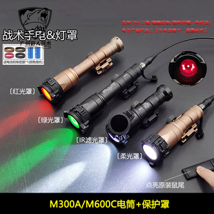 战术电筒IR红外滤光/柔光/红光/绿光灯罩M300A/M600C适用遮光罩
