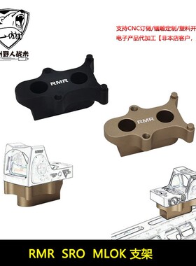 RMR SRO金属增高底座MLOK系统支架配件 RMR底座