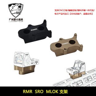 RMR SRO金属增高底座MLOK系统支架配件 RMR底座