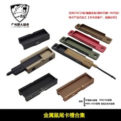 【金属鼠尾卡槽】战术PEQ-15 DBAL-A2线控开关手电筒配件适配20mm