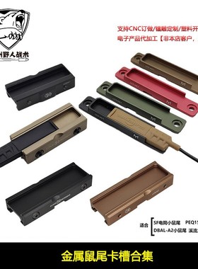 【金属鼠尾卡槽】战术PEQ-15 DBAL-A2线控开关手电筒配件适配20mm