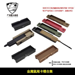 【金属鼠尾卡槽】战术PEQ-15 DBAL-A2线控开关手电筒配件适配20mm
