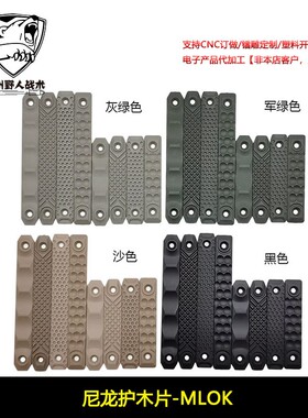 尼龙护木片战术M-lok Keymod通用龙鳞沙丘条