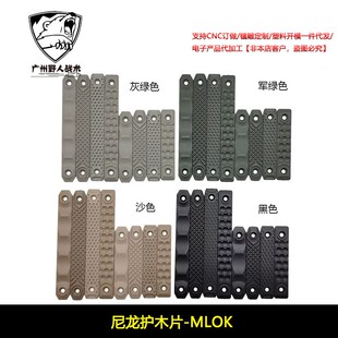 尼龙护木片战术M-lok Keymod通用龙鳞沙丘条