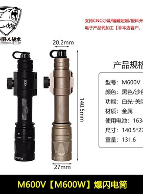 战术M600V M600W强光爆闪手电筒户外照明LED灯800流明带鼠尾皇冠