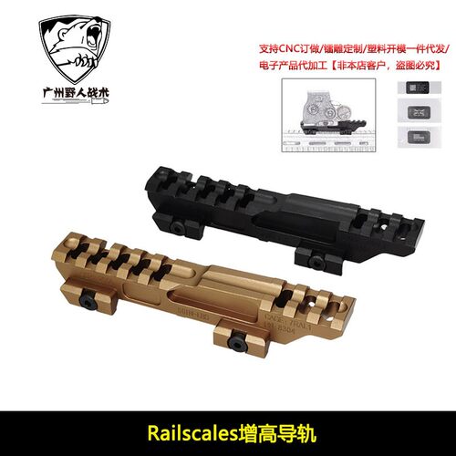【Railscales增高导轨】战术Contract MonoLift Riser增高支架