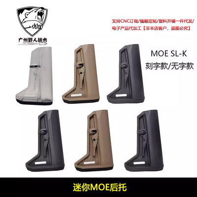 【迷你MOE后托】MAGPUL MOE SLK STOCKS尼龙后托N4 ar尾托