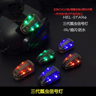 战术头盔灯求生信号灯HEL-STAR6三代频闪IR地狱星瓢虫灯敌我识别