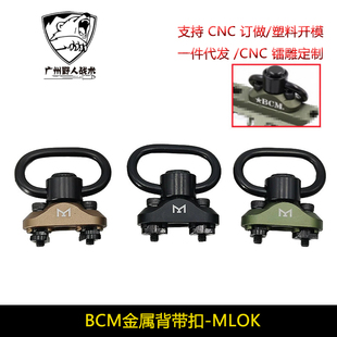 【BCM背带扣】M-LOK快拆式战术鱼骨头背带环M4金属QD扣 儿童玩具