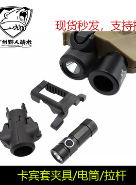 卡宾套套件电筒夹具更换