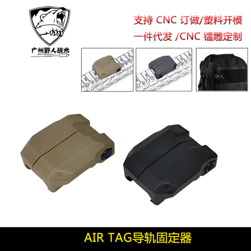 战术AIR TAG导轨固定器辅助定位系统 户外背包钥匙扣定位配件挂饰