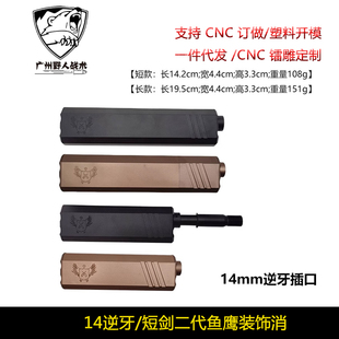 乐辉短剑2二代金属鱼鹰消音装饰改装配件消玩具14逆牙金属鱼鹰