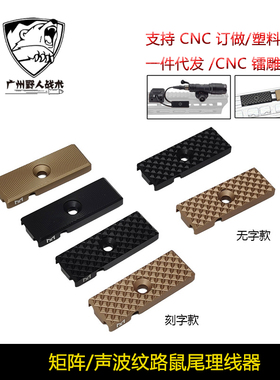 【矩阵/声波纹路鼠尾理线器】MLOK金属TNV导线PEQ手电卡槽M600