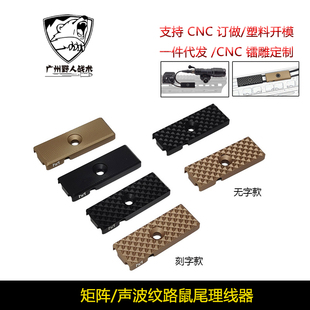 【矩阵/声波纹路鼠尾理线器】MLOK金属TNV导线PEQ手电卡槽M600