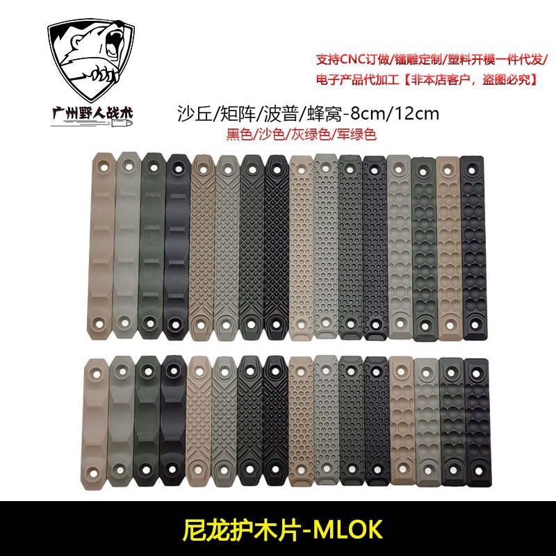 金属/尼龙护木片 波普/沙丘/蜂窝/矩阵/航空铝CNC MLOK KEYMOD