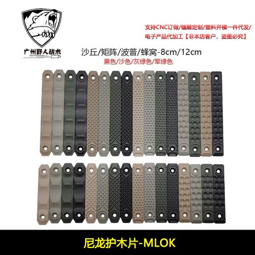 金属/尼龙护木片 波普/沙丘/蜂窝/矩阵/航空铝CNC MLOK KEYMOD