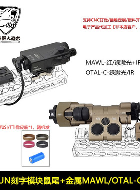 金属MAWL/OTAL-C红/绿激光指示器IR UN刻字模块鼠尾L3开关