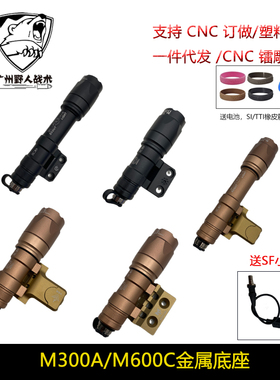 战术电筒M600C/M300A底座款强光电筒 mlok   20mm底座套装
