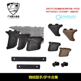 ED/DMD尼龙烧结阻手器 进口材质MLOK通用装饰配件 高等线护木片
