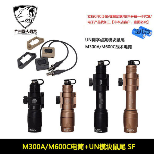 高质量战术手电M300A/M600C UN Modbutton线控鼠尾开关SF 点亮