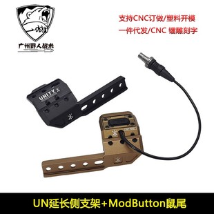 手电筒ModButton线控鼠尾延长侧支架 V2 M300M600系列手电底座