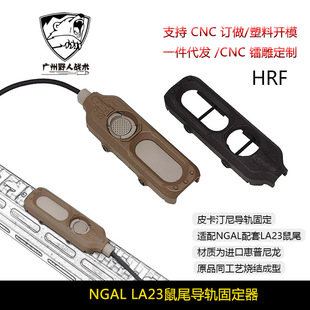【HRF SOC NGAL鼠尾LA23开关卡槽】保护装甲进口惠普尼龙烧结20mm