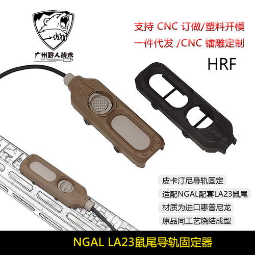【HRF SOC NGAL鼠尾LA23开关卡槽】保护装甲进口惠普尼龙烧结20mm